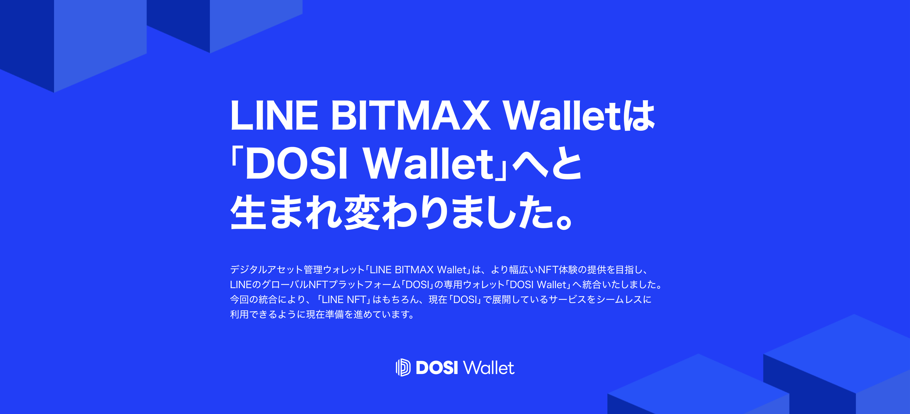 DOSI Wallet」へ生まれ変わりました。