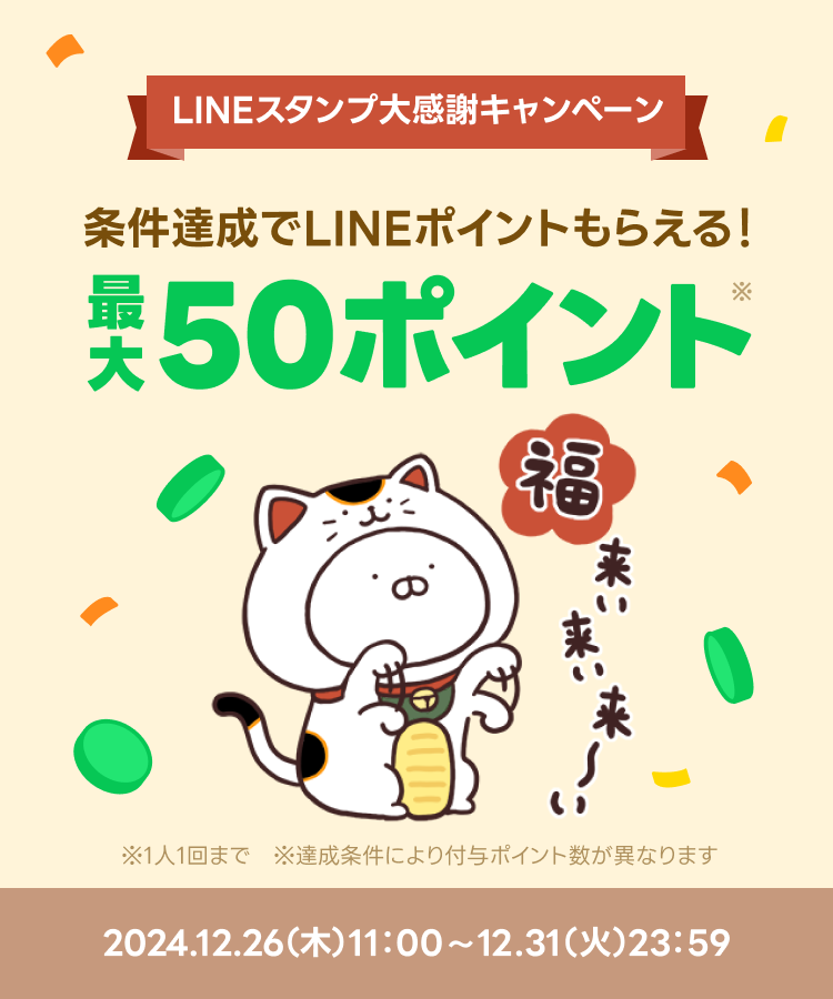LINEスタンプ大感謝キャンペーン