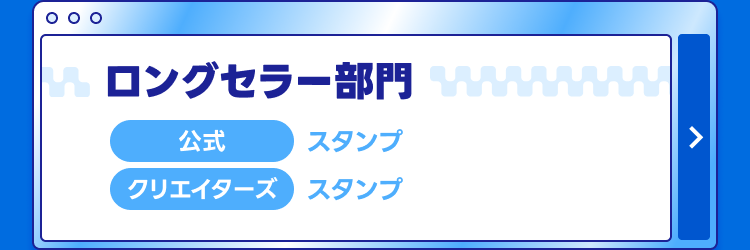 ロングセラー部門