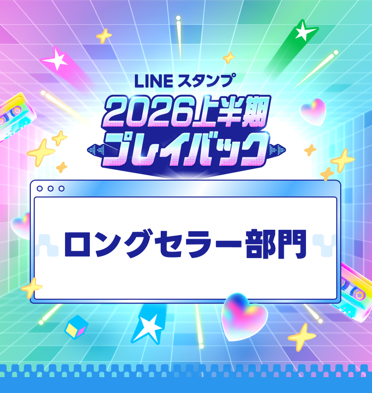 ロングセラー部門】LINEスタンプ 2026上半期プレイバック