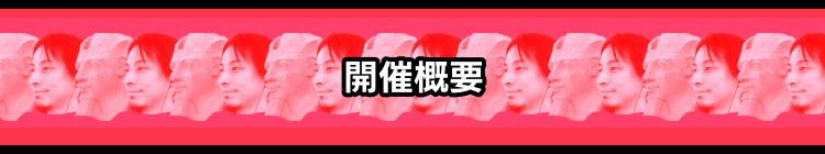 開催概要