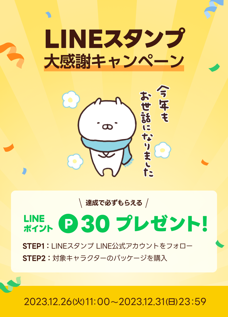 LINEスタンプ 大感謝キャンペーン