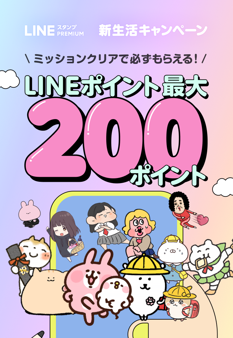 1カ月無料！ミッション達成で全員に最大200ポイントプレゼント！