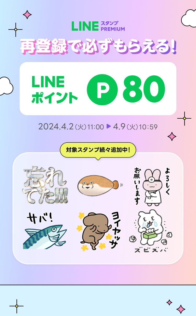 再登録で、LINEポイント80ポイントもらえる！