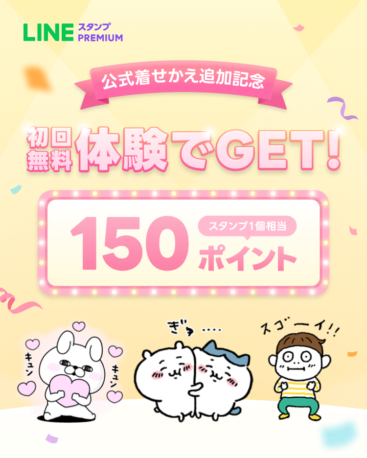 Premium]初回登録で150ポイントキャンペーン