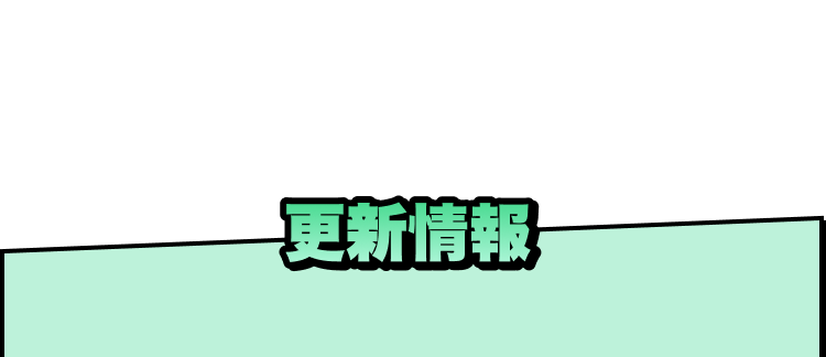 更新情報
