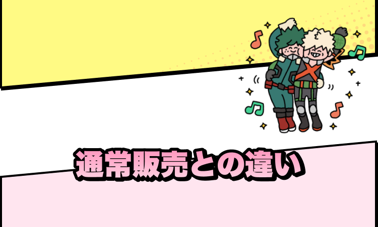 通常販売との違い