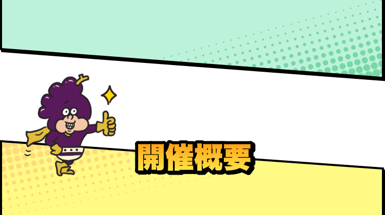 開催概要