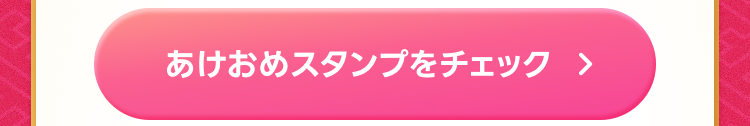 年末年始の挨拶に使えるあけおめLINEスタンプ