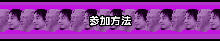参加方法