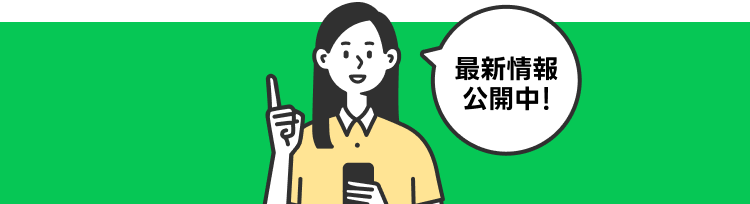 最新情報公開中！