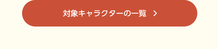 対象キャラクターの一覧