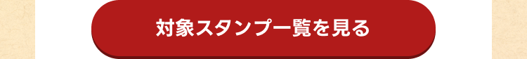 対象スタンプ一覧を見る