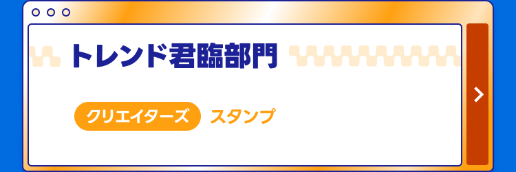 トレンド君臨部門