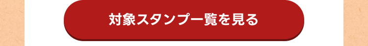 対象スタンプ一覧を見る