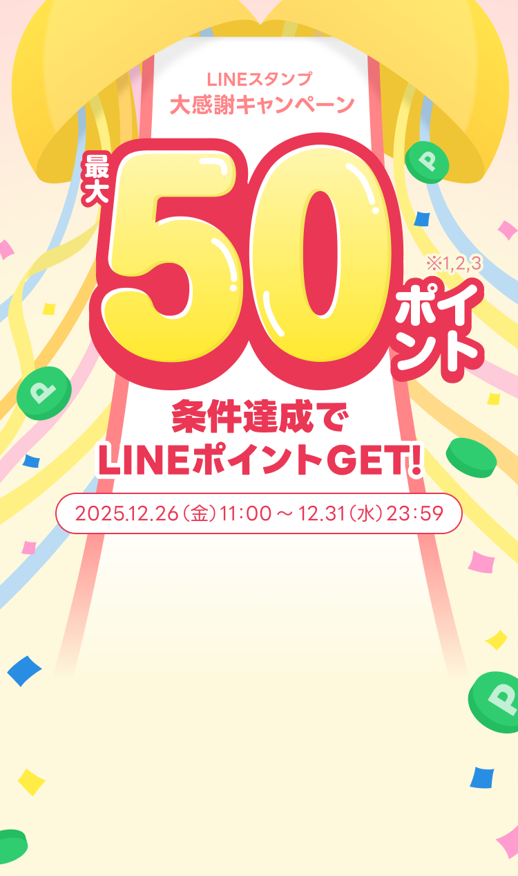 LINEスタンプ 大感謝キャンペーン
