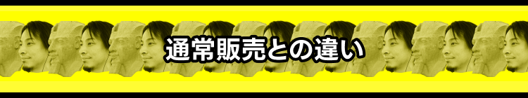 通常のスタンプ販売との相違点