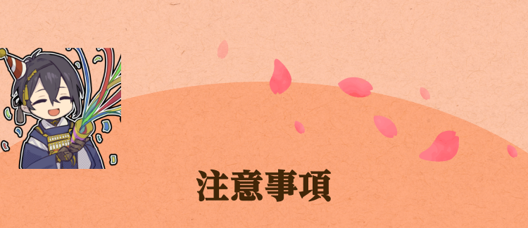 注意事項