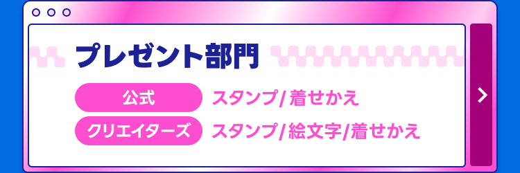 プレゼント部門