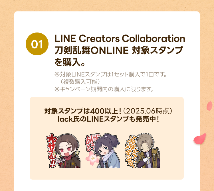01.LINE Creators Collaboration 刀剣乱舞ONLINE 対象スタンプを購入