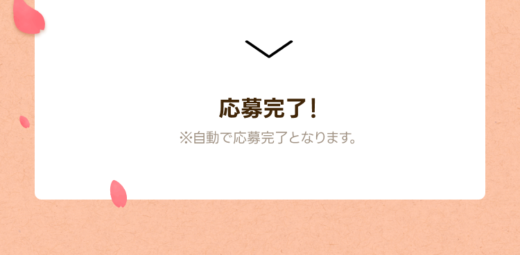 応募完了！
