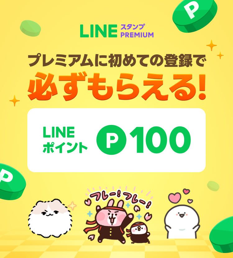 LINEポイント 必ずもらえる 6150ポイント LINE ポイント ライン スタンプ購入に使えるポイントがもらえる！
