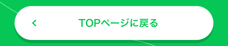 TOPページに戻る