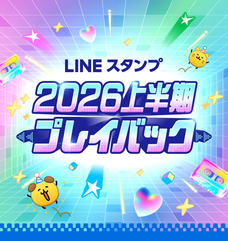 LINEスタンプ 2026上半期プレイバック