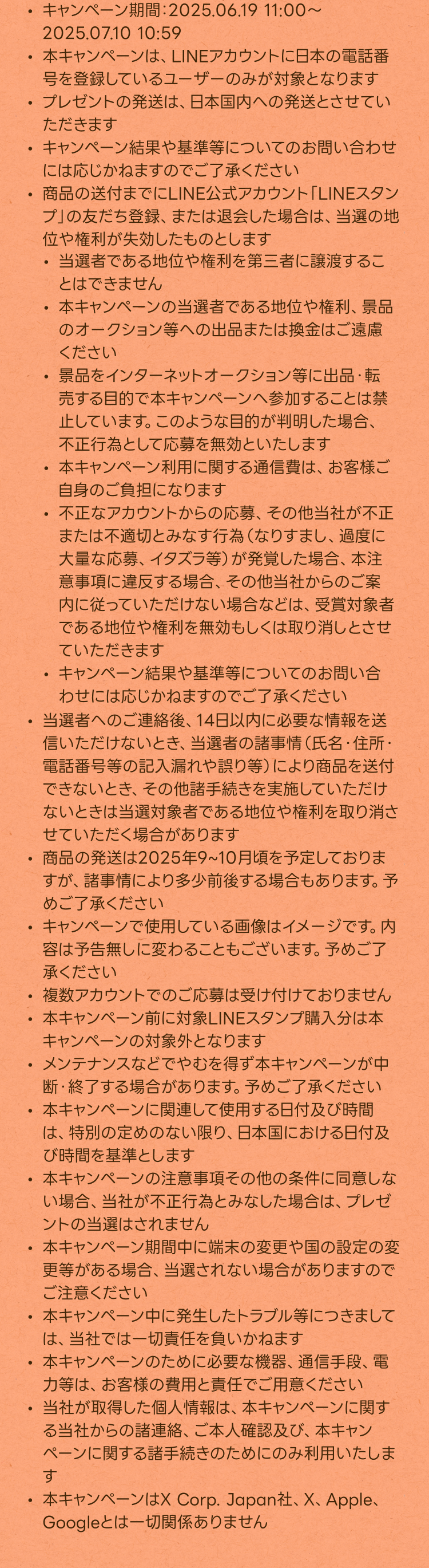 ・キャンペーン期間：2025.06.19 11:00〜2025.07.10 10:59
・本キャンペーンは、LINEアカウントに⽇本の電話番号を登録しているユーザーのみが対象となります