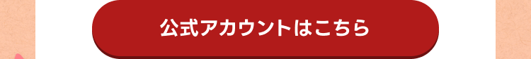 公式アカウントはこちら
