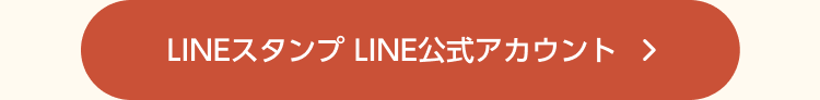 LINEスタンプ公式アカウントはこちら