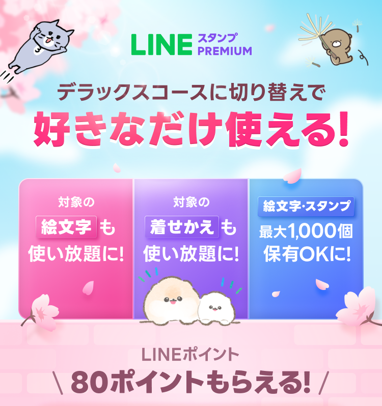 デラックスに切り替えで、LINEポイント80ポイントもらえる！