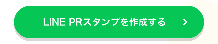 LINE PRスタンプを作成する