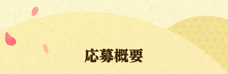 応募概要