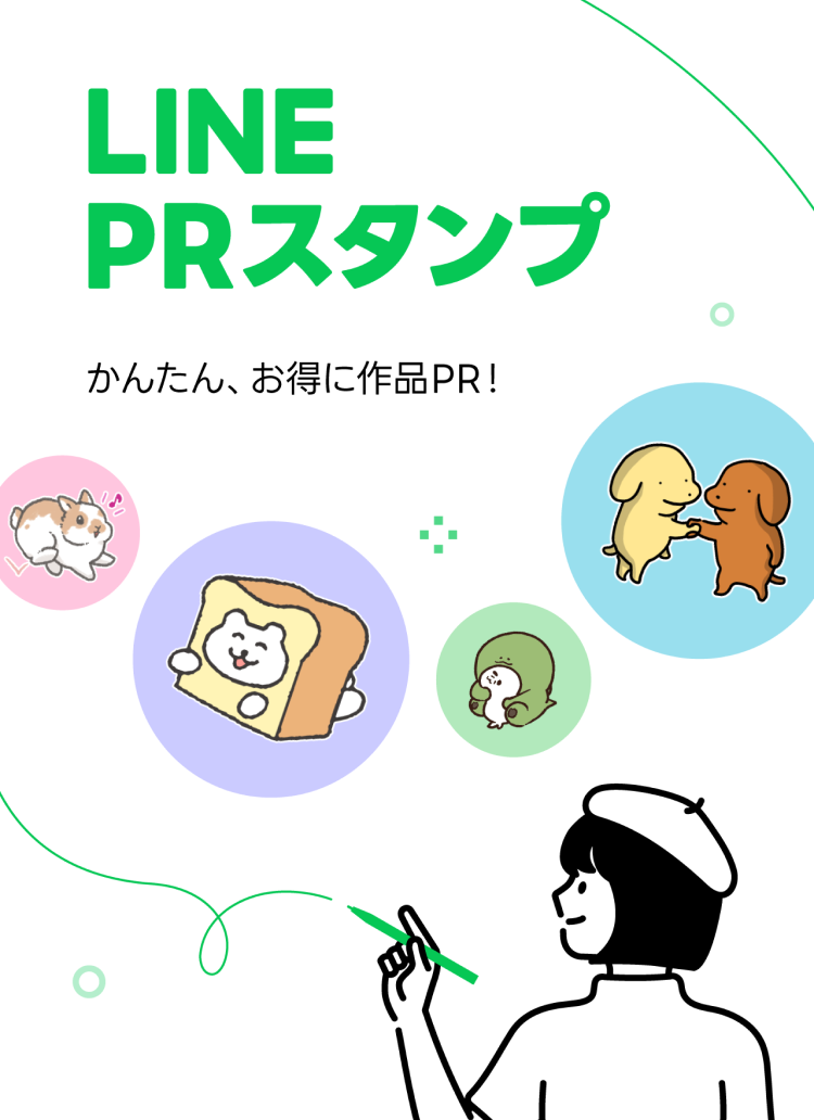 LINE PRスタンプ