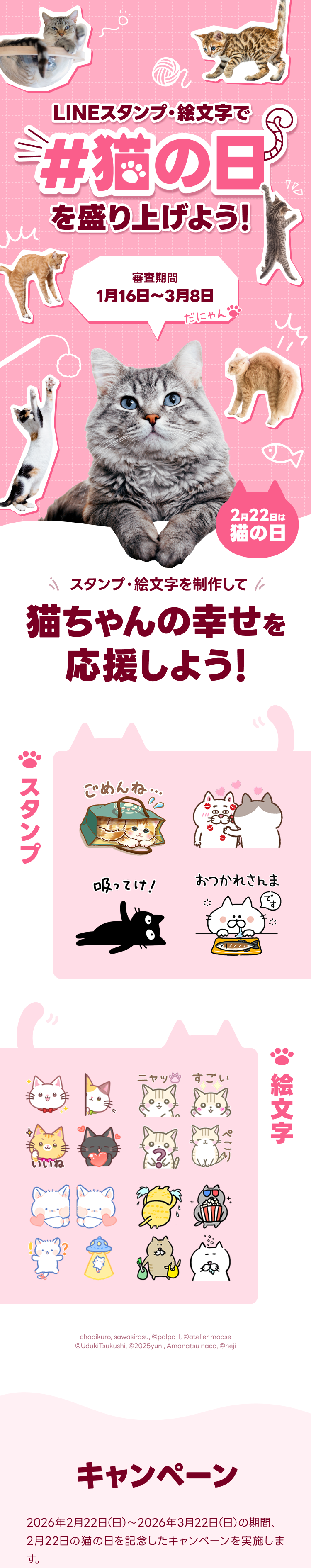 LINEスタンプ・絵文字で #猫の日 を盛り上げよう！キャンペーン 2026