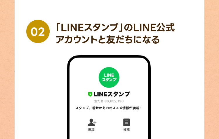 02.「LINEスタンプ」のLINE公式アカウントと友だちになる