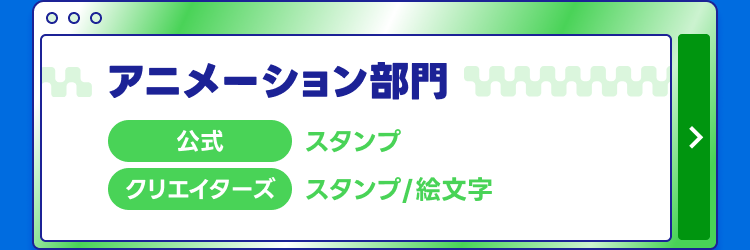 アニメーション部門