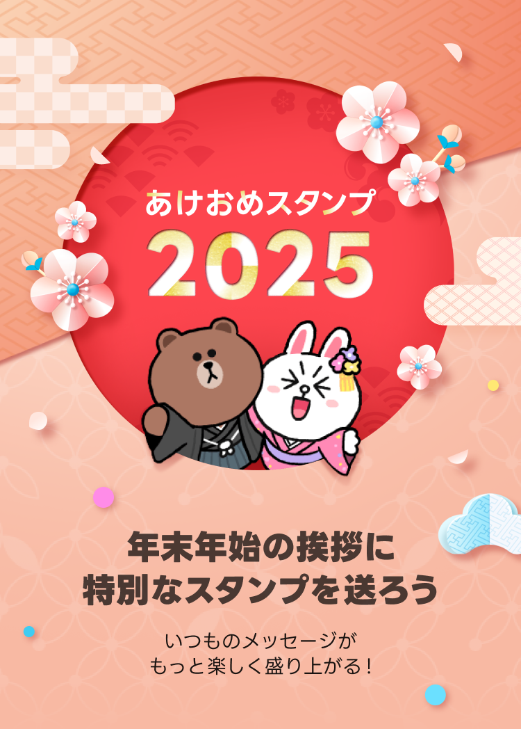 あけおめスタンプ2025