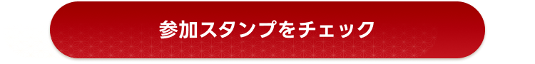 参加スタンプをチェック