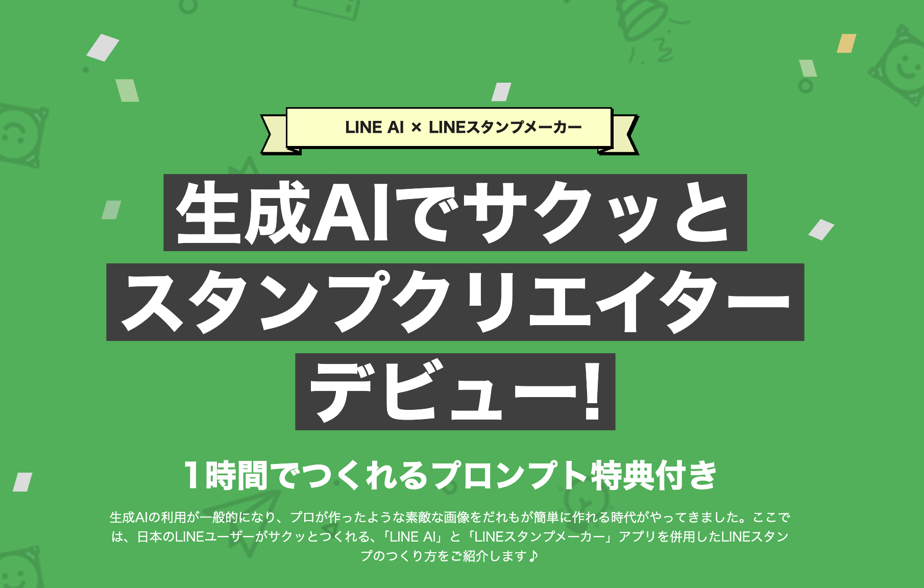 LINEスタンプメーカーとLINE AIでLINEスタンプを作ってクリエイターデビューをしよう
