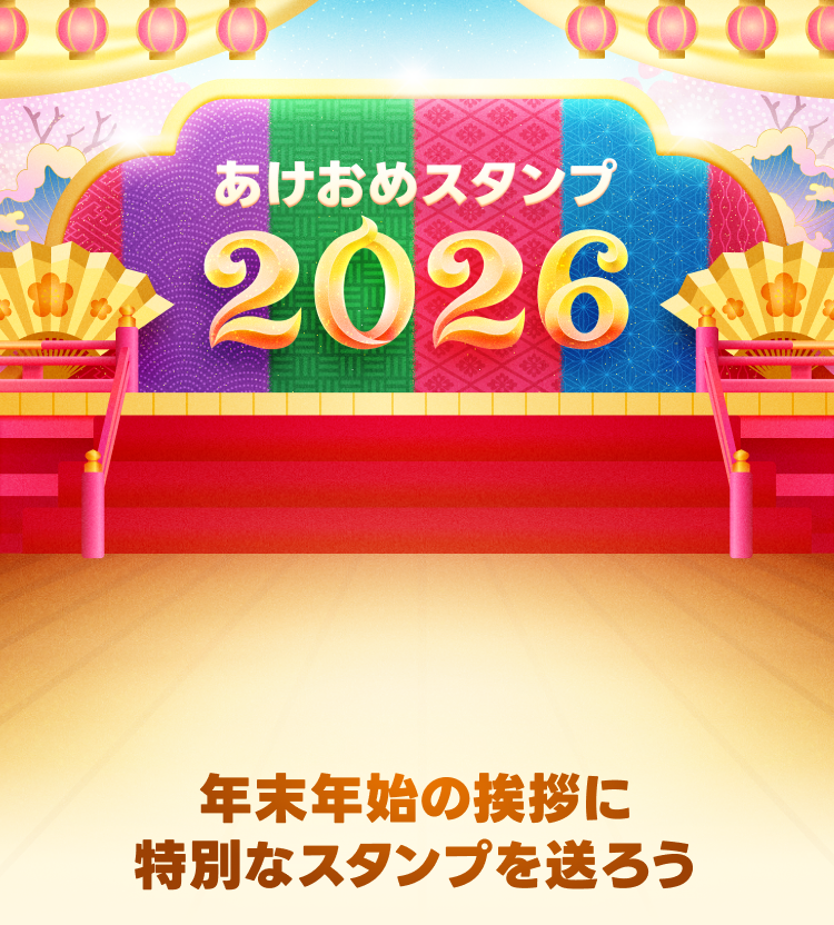あけおめスタンプ2026