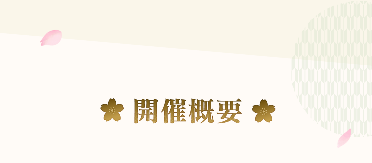 開催概要