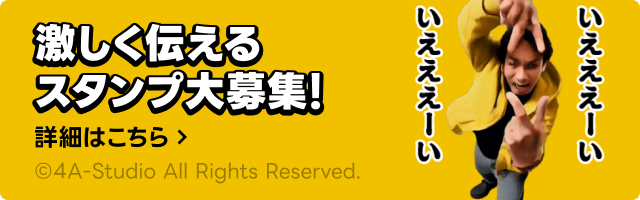 激しく伝えるスタンプ大募集！
