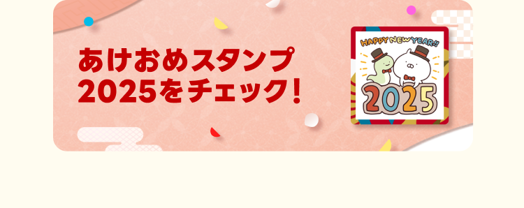 あけおめスタンプ2025はこちら