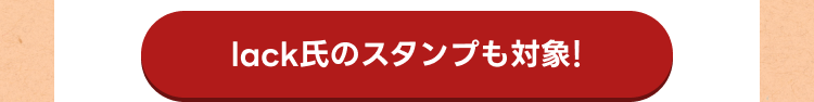 lack氏のスタンプも対象！