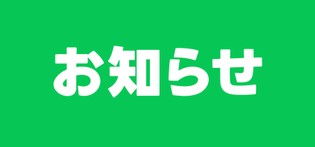 LINEスタンプ・絵文字の一部商品価格改定に関するお知らせ