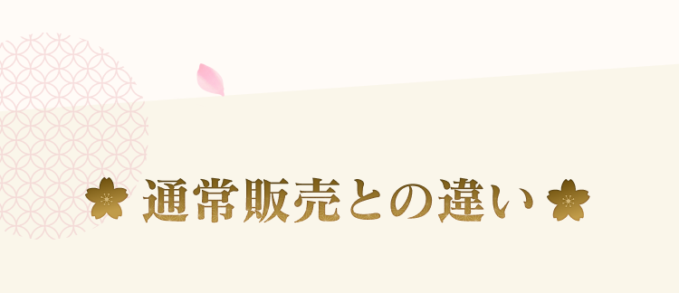 通常販売との違い