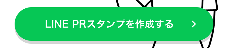 LINE PRスタンプを作成する