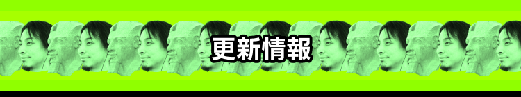 更新情報